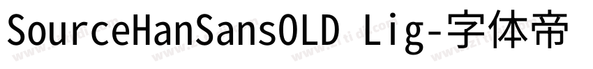 SourceHanSansOLD Lig字体转换